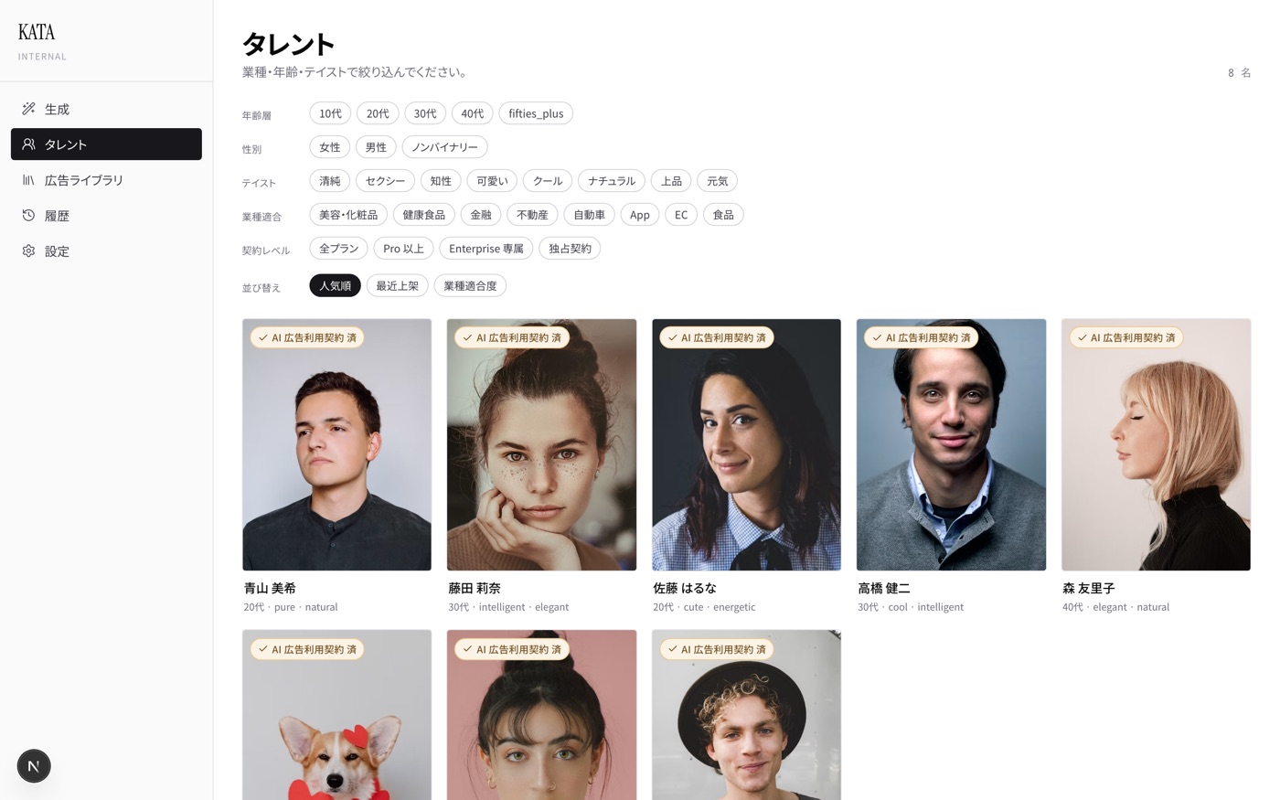 契約済みタレントから、顔を選ぶ。